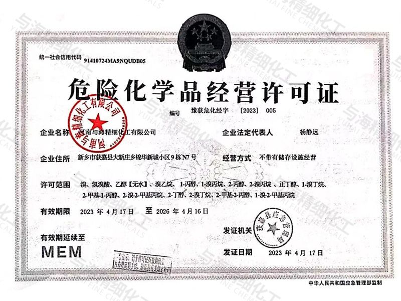 危险化学品经营许可证